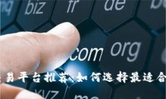 USDT官方交易平台推荐：如