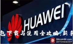 门罗币钱包下载与使用全