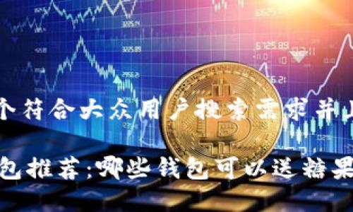 思考一个符合大众用户搜索需求并且的优质

SBTC钱包推荐：哪些钱包可以送糖果？