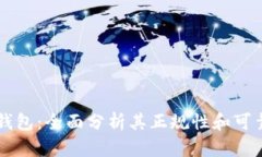 OK钱包：全面分析其正规性