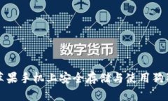 如何在苹果手机上安全存