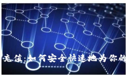 全面解析USDT钱包充值：如何安全快速地为你的数字资产注入活力