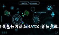 小狐狸钱包如何添加MATI