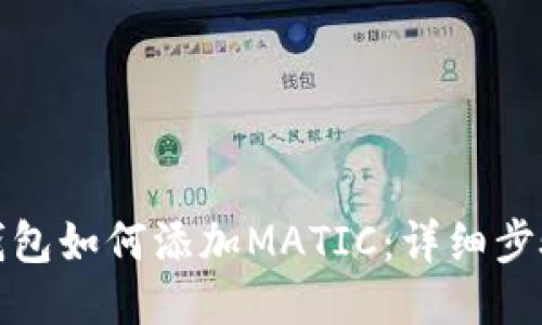 小狐狸钱包如何添加MATIC：详细步骤与技巧
