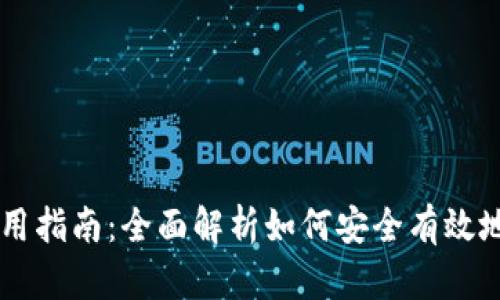 虚拟币钱包使用指南：全面解析如何安全有效地管理加密货币