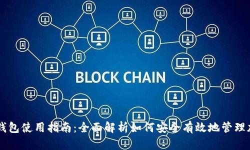 虚拟币钱包使用指南：全面解析如何安全有效地管理加密货币