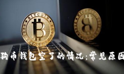 如何处理狗狗币钱包空了的情况：常见原因及解决方案