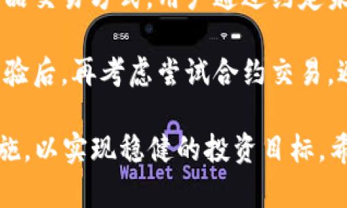   币币APP：全面解析加密货币交易的最佳选择 / 

 guanjianci 币币app, 加密货币交易, 数字资产, 区块链技术 /guanjianci 

在数字经济迅猛发展的今天，加密货币已成为投资者关注的焦点。伴随着这一潮流，各类币币交易应用应运而生。所谓“币币APP”，是指为了便捷用户交易数字资产而设计的应用程序。在这篇文章中，我们将深入探讨币币APP的功能、优势、使用注意事项以及如何选择适合自己的币币交易平台。

币币APP的基本概念
币币APP是进行加密货币交易的移动应用，一般提供多种数字资产的买卖功能、实时行情查询、账户管理等。对于广大用户来说，币币APP的使用能帮助其在方便之余，轻松获取市场信息并进行交易。此外，很多币币交易平台还提供安全性保障、用户体验等服务。

币币APP的主要功能
币币APP的功能可以按照不同的模块进行分类，以下是一些常见的主要功能：
ul
  listrong实时行情查看：/strong用户可以随时查看所关注的数字货币的价格变动、涨跌幅度等信息，以便作出及时的投资决策。/li
  listrong交易功能：/strongAPP提供方便的交易入口，用户能够快速进行不同币种之间的买入、卖出操作，减少交易时间。/li
  listrong账户管理：/strong用户可以管理自己的数字资产，实时查看账户余额、交易记录等，保证个人资产安全。/li
  listrong安全保障：/strong大多数币币APP提供双重认证、冷存储等安全措施，保护用户的资产安全。/li
  listrong社区交流：/strong一些平台提供用户交流的社区功能，分享投资心得以及市场趋势分析，增加用户互动。/li
/ul

为什么选择币币APP进行交易
随着传统投资渠道的限制，加密货币的流行使得币币APP成为了不少投资者的选择。币币APP的优势主要体现在以下几个方面：
ul
  listrong便捷性：/strong无论何时何地，只需要一部手机，用户即可随时随地进行交易，这为投资者带来了极大的方便。/li
  listrong多样性：/strong币币APP往往支持多种主流及小众币种交易，给用户提供更多的选择机会，适应不同的投资需求。/li
  listrong低手续费：/strong很多币币交易平台为了吸引用户，设置了较低的交易手续费，这使得用户可以更多地获利。/li
  listrong实时信息：/strong通过币币APP，用户可以更快地获取市场的实时信息，对行情的变化进行迅速反应，抓住投资机会。/li
/ul

币币APP的使用注意事项
尽管币币APP提供了诸多便利，但用户在使用过程中也需要保持警惕，以下是一些使用注意事项：
ul
  listrong选择正规平台：/strong用户首先应选择信誉好、合法合规的交易平台，确保交易安全，避免擦碰不法资本。/li
  listrong加强安全措施：/strong开启双重认证、定期更改密码等安全措施，保障个人资产不被盗取。/li
  listrong投资需谨慎：/strong由于加密货币市场波动较大，用户在进行投资时需理性决策，避免因情绪化交易造成损失。/li
  listrong定期关注市场：/strong用户应定期对市场行情进行分析，了解所投资币种的动态，以便做出及时反应。/li
/ul

如何选择合适的币币APP
面对市场上琳琅满目的币币APP，用户该如何选择？下面是一些选APP时需要考虑的因素：
ul
  listrong安全性：/strong选择传统知名平台，查看用户反馈和技术保障措施，确保个人资产的安全性。/li
  listrong交易费用：/strong对比不同平台的手续费，选择最适合自己的费率，降低交易成本。/li
  listrong用户体验：/strong了解平台的操作界面是否用户友好，交易流程是否简单流畅等。/li
  listrong客户支持：/strong选择客户服务响应快的APP，确保在遇到问题时能及时获得帮助。/li
/ul

常见问题答疑

1. 币币APP安全吗？
关于币币APP的安全性，用户应该选择那些经过认证、拥有良好声誉的平台。通常来说，安全性由多重因素决定，包括平台的技术防护、用户数据加密、资金存储方式等。许多主流的币币APP采用冷存储技术，意味着绝大部分用户资金将离线存储，极大降低了被攻击的风险。

此外，用户个人的安全意识也非常重要。采用强密码、开启双重认证等措施是保护个人账户安全的有效手段。若遭遇网络钓鱼或类似的攻击，个人资料泄露及财产损失的风险也会大大增加，因此必须保持警惕。

2. 如何入门币币交易？
入门币币交易主要有几个步骤。首先，用户需选择一个合适的币币APP并下载。在注册后，通过实名认证完成账户设置。接下来，用户可以通过银行转账、信用卡等方式为自己的账户充值，便于后续的交易。了解交易界面及相关功能后，建议用户从少量投资开始逐步熟悉交易规则。

另外，市场中的信息非常重要，用户应定期查阅市场分析，关注相关资讯，提升自己的投资技巧，降低投资风险。还有就是，多向经验丰富的投资者请教，获取有用的建议，提升自己的投资能力和判断力。

3. 币币交易有哪些风险？
币币交易的风险主要有市场风险、流动性风险和技术风险。市场风险指的是由于加密货币价格波动大，投资者可能会面临巨额亏损；流动性风险则是指当市场中某个币种交易量不足时，可能导致无法快速平仓而被迫卖出亏损币种；技术风险主要指的是平台故障、网络故障导致用户无法顺利进行交易。

为了降低风险，建议用户在投资前深入分析市场行情，选择有良好流动性和技术保障的币种及平台，并根据个人风险承受能力设定投资额度，避免因盲目追高、追涨造成重大损失。

4. 跨平台交易是否可行？
跨平台交易在币圈中是相对普遍的做法，用户可以在不同的币币APP之间进行套利操作。虽然一些用户通过不同平台的价格差异获利，但跨平台交易也有其弊端，例如手续费、转账时间、流动性等。

跨平台交易需要用户对市场价格变化有敏锐的观察力，并在实际操作中迅速反应。同时，用户还应当关注不同平台的充值、提现时间，避免在交易过程中出现实际操作上的延误，导致机会丧失。

5. 如何控制投资风险？
控制投资风险的首要因素是合理设定投资额度。建议用户在初始阶段，在充分了解市场的基础上，设定较低的投资额度，随着经验的增加和市场理解的深入，再逐步提高投资。多样化投资也能有效分散风险，避免将全部资金集中在单一币种上。

此外，设置止损单是一种防止损失扩大有效的措施。用户在投资时，可以设定好止损点，涨跌到一定幅度时自动平仓，避免心理因素造成的决策失误。

6. 什么是现货交易与合约交易？
现货交易是指用户直接买入或卖出实际的加密货币资产，交割与结算周期短，交易简单透明，适合大多数新手投资者。而合约交易是一种衍生品交易方式，用户通过约定未来某个时间购买或出售某一合约，例如期货合约、永续合约等。这允许用户进行杠杆交易，但高杠杆意味着风险也大，适合经验丰富的投资者。

投资者在选择现货交易与合约交易时，应根据个人的风险承受能力和市场分析能力来决策。在新手阶段，建议以现货交易为主，在积累一定经验后，再考虑尝试合约交易。避免因对合约交易操作不熟悉而造成重大损失。

总而言之，币币APP的出现，为加密货币投资提供了极大的便利，但同时也带来了不少挑战。用户需对风险有充分的认识并采取相应的应对措施，以实现稳健的投资目标。希望以上内容能为广大用户提供实用的建议与帮助。