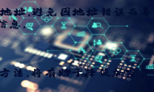 意  
: 了解比特币冷钱包花费及其重要性与选购指南  
keywords: 比特币冷钱包, 钱包安全, 冷钱包类型, 加密货币投资  
/意  

## 什么是比特币冷钱包？

比特币冷钱包是指一种将用户的比特币私钥存储在离线环境中的钱包形式。与在线钱包、热钱包相比，冷钱包可以为用户提供更高的安全性，因为它不易受到黑客攻击和网络安全威胁。冷钱包的主要功能是存储和管理比特币及其他加密货币的私钥，并确保这些私钥不接触互联网。常见的冷钱包有硬件钱包和纸钱包。

## 为什么选择比特币冷钱包？

冷钱包主要是为了避免黑客攻击和网络安全问题而设计的。任何在线的钱包都有被盗的风险，因为它们始终处于互联网连接中。相比之下，冷钱包的安全性更高，因为它的私钥从未暴露在网络上。对于持有大量比特币的投资者来说，冷钱包是必不可少的安全措施。

## 冷钱包的类型

硬件钱包
硬件钱包是最常见的冷钱包类型，它通常是一个专用的设备，提供用户管理加密货币的功能。硬件钱包如Trezor和Ledger都以其高安全性和用户友好的界面而受到欢迎。用户可以通过USB连接这些设备到计算机，进行比特币的发送和接收，同时始终保持私钥的安全性。

纸钱包
纸钱包是一种将比特币的私钥和公共地址打印在纸上的冷存储方式。用户只需将纸质文件保存在安全的地方，如保险箱，便能确保其比特币安全。然而，纸钱包也有缺点，例如纸张容易损坏、丢失或者被盗，因此需要妥善保管。

## 比特币冷钱包的花费

具体的冷钱包花费因其类型和品牌而异。通常，硬件的钱包价格在50美元到200美元之间，而纸钱包几乎是免费的，只需要打印费用。对于投资于加密货币的人来说，这些成本相对较低，但其安全性是无价的。不论是冷钱包的初始购买还是维护，能够保护投资者的资产，避免无形的损失，都是值得的支出。

## 如何选择比特币冷钱包？

选择硬件钱包
选择硬件钱包时，要考虑如品牌声誉、用户口碑、兼容性等因素。例如，Ledger和Trezor都是市场上知名的品牌，用户评价普遍较好。在兼容性方面，确保冷钱包能够支持用户持有的加密货币种类。

使用纸钱包的注意事项
如果选择纸钱包，用户需要特别注意生成和保存私钥的安全性。通常推荐在离线状态下生成纸钱包，并确保打印时使用一台没有接入互联网的打印机。此外，许多在线生成器可能存在安全漏洞，用户最好选择具有良好信誉的生成工具。

## 比特币冷钱包的管理

使用冷钱包后，用户需要定期检查其状态和资金的安全性。对于硬件钱包，用户应定期更新固件，以避免潜在的安全漏洞。对于纸钱包，则需妥善保管，避免因水、火等不可抗因素造成的损失。

## 常见问题解答

1. 比特币冷钱包和热钱包的区别是什么？
冷钱包与热钱包的根本区别在于它们的安全性和使用频率。热钱包是连接到互联网的，主要用于日常交易和小额支付，但安全性较低。冷钱包则设计用于长期存储，远离网络，因此更安全。
热钱包的使用便捷，适合频繁交易的用户；而冷钱包更适合对安全性要求较高的长期投资者。两者可以结合使用，热钱包用于日常开支，冷钱包用于保障大额资产。

2. 如何为冷钱包备份？
为确保冷钱包的安全性，备份私钥和恢复种子是至关重要的。硬件钱包通常会提供备份恢复工具，而纸钱包则需要用户自己打印并保存。
备份的存储应该考虑多个地点，避免单一部位的损失。有必要时可以使用隔离的设备或安全存储，对关键数据进行加密保护。

3. 用冷钱包存储比特币的过程是什么？
存储比特币到冷钱包的基本流程通常包括：选择并购买冷钱包设备或生成纸钱包，安装或生成后创建安全 PIN 码和恢复短语，最终将比特币转入冷钱包的地址。
用户需确保在整个过程中避免网络连接，并在私钥生成时使用离线环境，提高安全性。操作完成后，务必妥善保管恢复短语，为以后需要还原资产时做好准备。

4. 冷钱包是否可以支持其他加密货币？
大多数现代硬件钱包都支持多种加密货币。用户需要检查所选硬件钱包的规格，确认其是否支持所需的加密货币种类。像Ledger和Trezor这样的硬件钱包通常提供多币种支持。
相较于纸钱包，由于其随机生成地址的特性，纸钱包通常只适用于持有单一币种，因此在选择时需要特别注意目标币种的支持情况。

5. 冷钱包是否绝对安全？
虽然冷钱包相对热钱包更安全，但并不能说绝对安全。冷钱包的安全性取决于用户的使用习惯、设备的坚固性以及存储方式等因素。不当存储和使用仍然会使冷钱包受到威胁。
例如，若用户的硬件钱包丢失、损坏或纸钱包被水泡掉，用户将会失去存储在其上的资产，因此保持冷钱包完整且可供随时访问是至关重要的。

6. 如何安全地转移资金到冷钱包？
安全转移资金到冷钱包的步骤涉及：首先，生成冷钱包的地址；然后，从热钱包或交易所提款到冷钱包地址，确保把握每次转账的准确性。务必核对地址，避免因地址错误而导致资金损失。
在整个转移过程中，确保不连接到互联网，并可以在离线环境下生成和管理交易信息，以进一步提高安全性。最终，记录和备份过程中的任何重要信息。

## 结语

比特币冷钱包是保护加密资产的重要工具，尤其对于那些希望确保其投资安全的用户来说至关重要。了解和选择合适的冷钱包，掌握安全管理的方法，将有助于降低加密货币投资的风险。通过对冷钱包的深入理解，用户不仅能够更好地管理自己的数字资产，也更能增强对市场的掌控力。