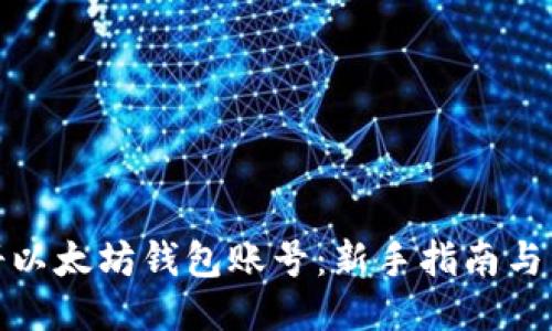 如何注册以太坊钱包账号：新手指南与详细步骤