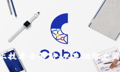2023年OK链上技术全解析：从基础概念到实用案例剖析