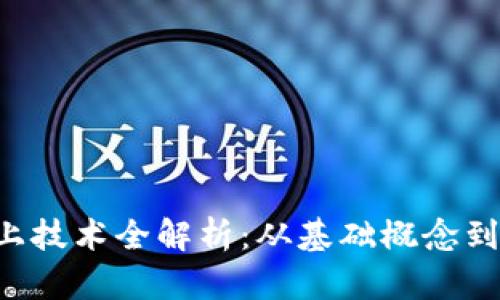 2023年OK链上技术全解析：从基础概念到实用案例剖析