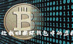 如何有效找回损坏钱包中
