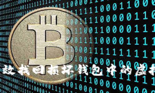 如何有效找回损坏钱包中的虚拟货币？