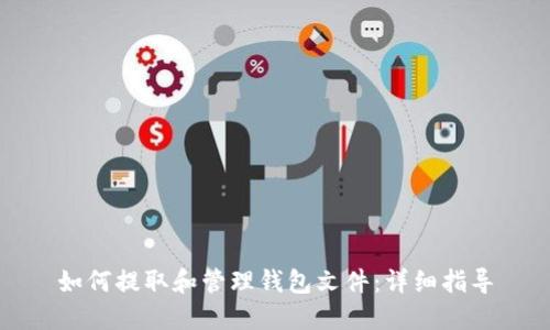 如何提取和管理钱包文件：详细指导