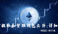 如何提取和管理钱包文件