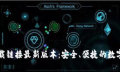 比特派钱包下载链接最新