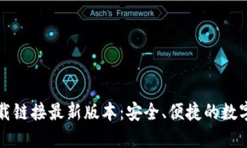 比特派钱包下载链接最新版本：安全、便捷的数字货币管理工具
