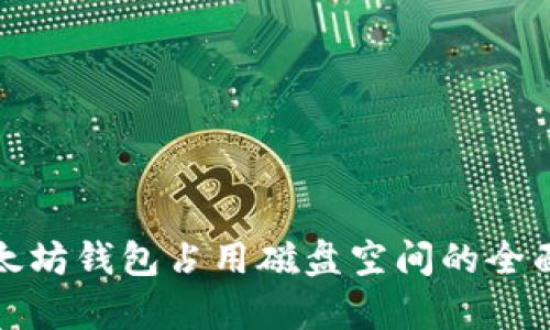 : 以太坊钱包占用磁盘空间的全面解析