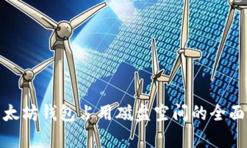 : 以太坊钱包占用磁盘空间的全面解析