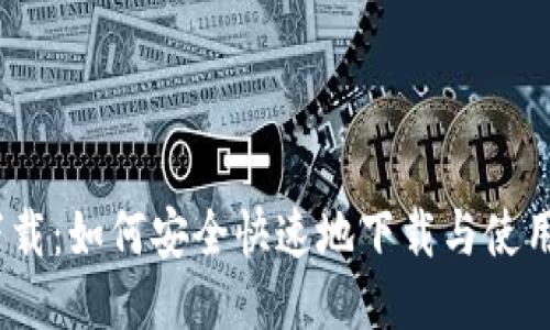 ICX钱包下载：如何安全快速地下载与使用ICON钱包