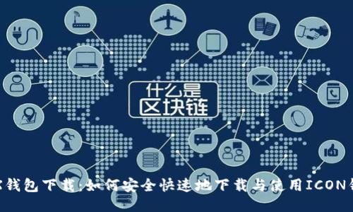 ICX钱包下载：如何安全快速地下载与使用ICON钱包