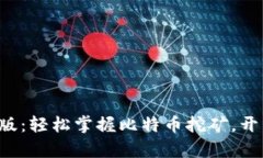 Bitdeer官网中文版：轻松掌