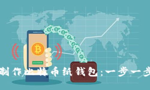 如何制作比特币纸钱包：一步一步指南