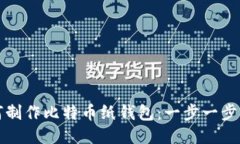 如何制作比特币纸钱包：