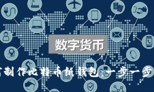 如何制作比特币纸钱包：一步一步指南