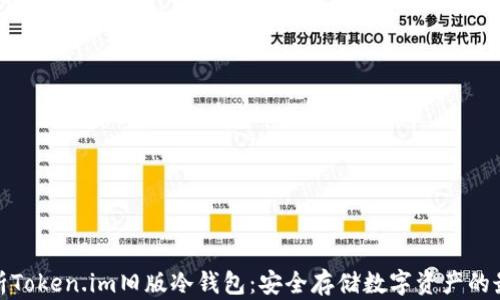 
全面解析Token.im旧版冷钱包：安全存储数字资产的最佳选择