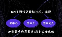 加密货币购买指南：新手