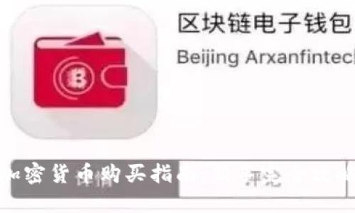 加密货币购买指南：新手完全攻略