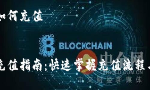 聚币钱包如何充值


聚币钱包充值指南：快速掌握充值流程与注意事项