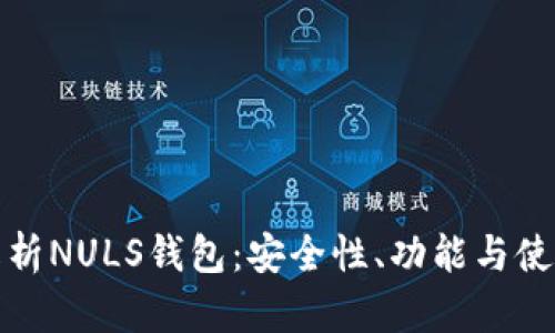 全面解析NULS钱包：安全性、功能与使用技巧