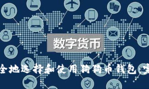 如何安全地选择和使用狗狗币钱包：完整指南