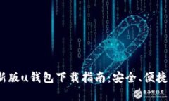2021年安卓最新版u钱包下载
