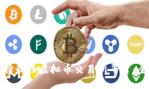 如何选择最佳虚拟币交易所平台：全面指南