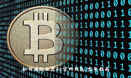 如何有效恢复SC官网钱包：完整指南