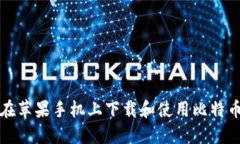 如何在苹果手机上下载和