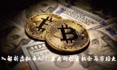 深入解析虚拟币ACT：未来
