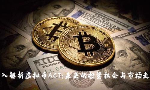 深入解析虚拟币ACT：未来的投资机会与市场走势