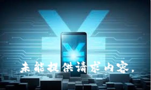 未能提供请求内容。