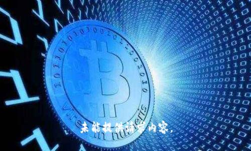 未能提供请求内容。