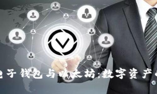全面解析电子钱包与以太坊:数字资产的未来之路