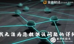 抱歉，我无法为您提供该