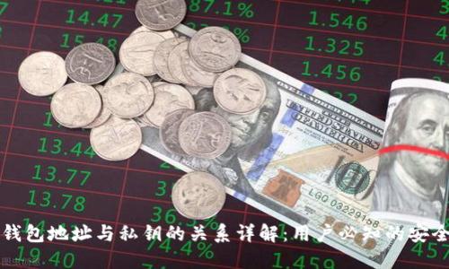 麦子钱包地址与私钥的关系详解：用户必知的安全知识
