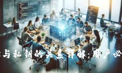 麦子钱包地址与私钥的关系详解：用户必知的安全知识
