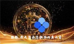 抱歉，我无法为您提供此
