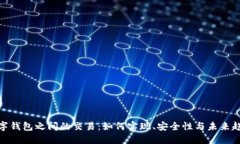 数字钱包之间的交易：如
